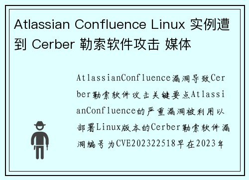Atlassian Confluence Linux 实例遭到 Cerber 勒索软件攻击 媒体