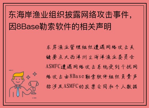 东海岸渔业组织披露网络攻击事件，因8Base勒索软件的相关声明 