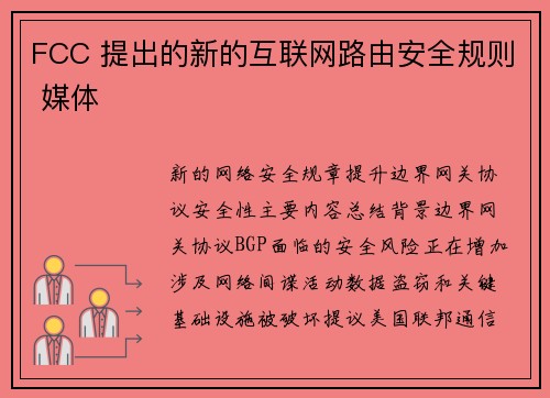FCC 提出的新的互联网路由安全规则 媒体