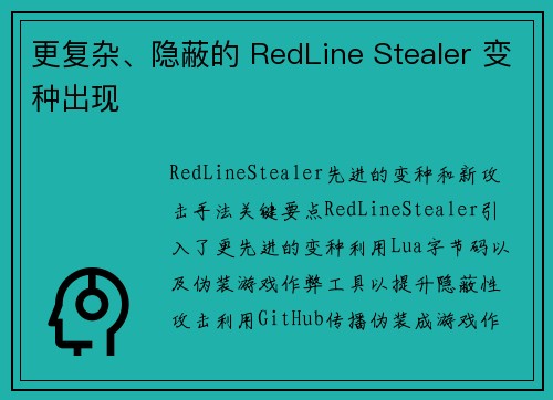 更复杂、隐蔽的 RedLine Stealer 变种出现 