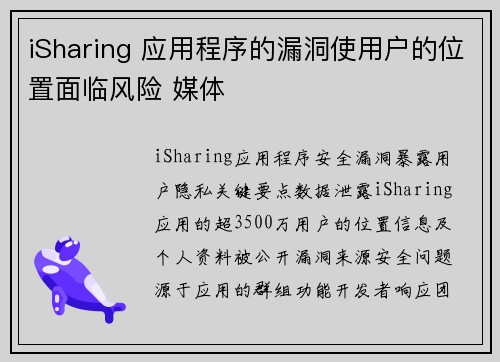 iSharing 应用程序的漏洞使用户的位置面临风险 媒体