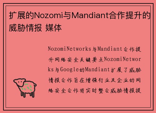 扩展的Nozomi与Mandiant合作提升的威胁情报 媒体