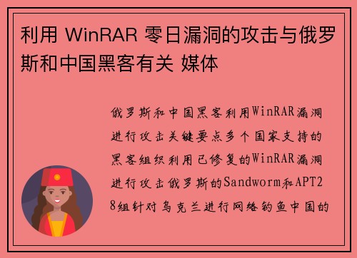 利用 WinRAR 零日漏洞的攻击与俄罗斯和中国黑客有关 媒体