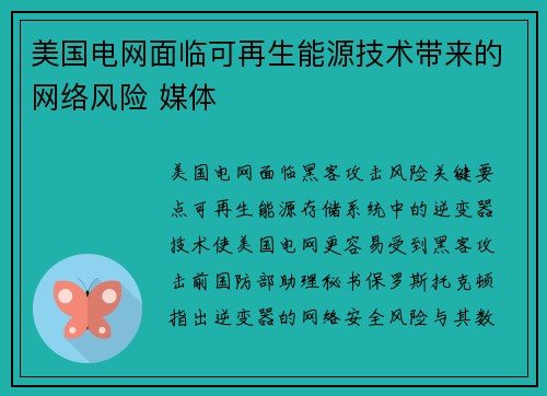 美国电网面临可再生能源技术带来的网络风险 媒体