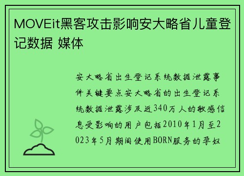 MOVEit黑客攻击影响安大略省儿童登记数据 媒体