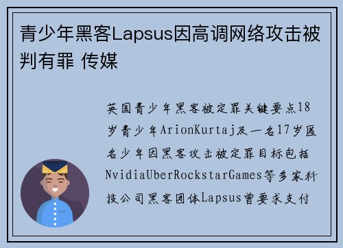 青少年黑客Lapsus因高调网络攻击被判有罪 传媒