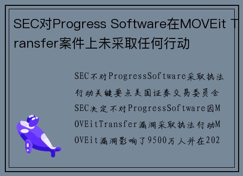 SEC对Progress Software在MOVEit Transfer案件上未采取任何行动 