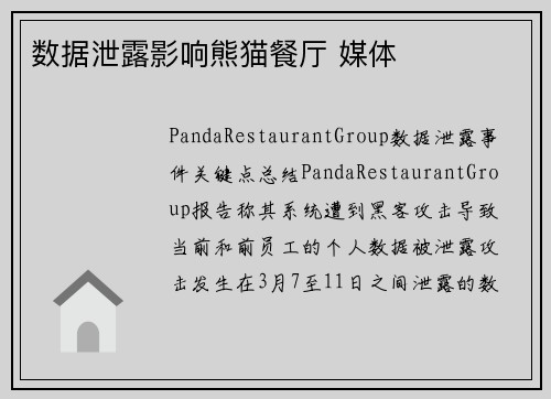 数据泄露影响熊猫餐厅 媒体