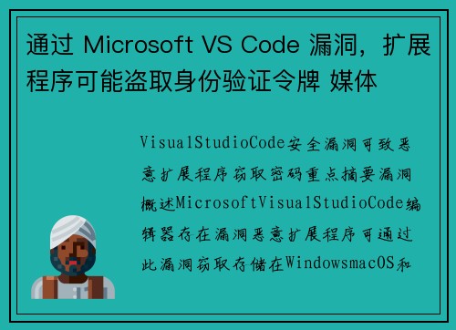 通过 Microsoft VS Code 漏洞，扩展程序可能盗取身份验证令牌 媒体