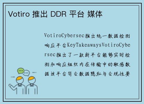 Votiro 推出 DDR 平台 媒体