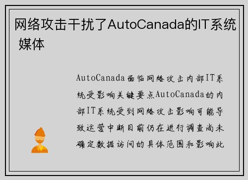 网络攻击干扰了AutoCanada的IT系统 媒体