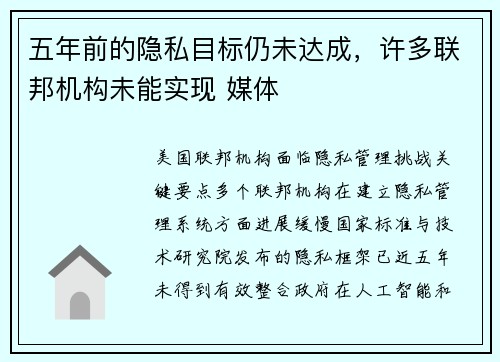 五年前的隐私目标仍未达成，许多联邦机构未能实现 媒体