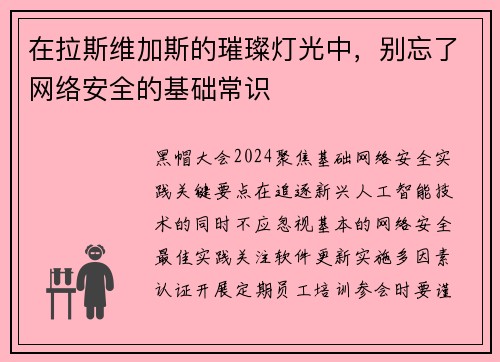 在拉斯维加斯的璀璨灯光中，别忘了网络安全的基础常识 